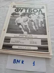 Камаз Набережные Челны - Торпедо Волжский - 1991