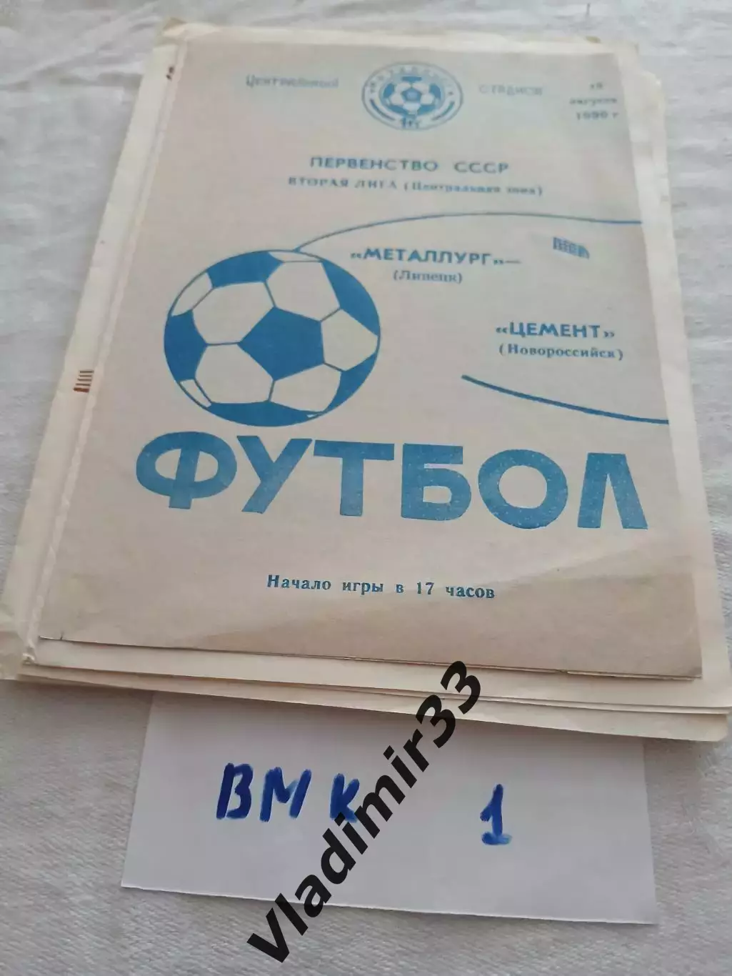 Металлург Липецк - Цемент Новороссийск 1990