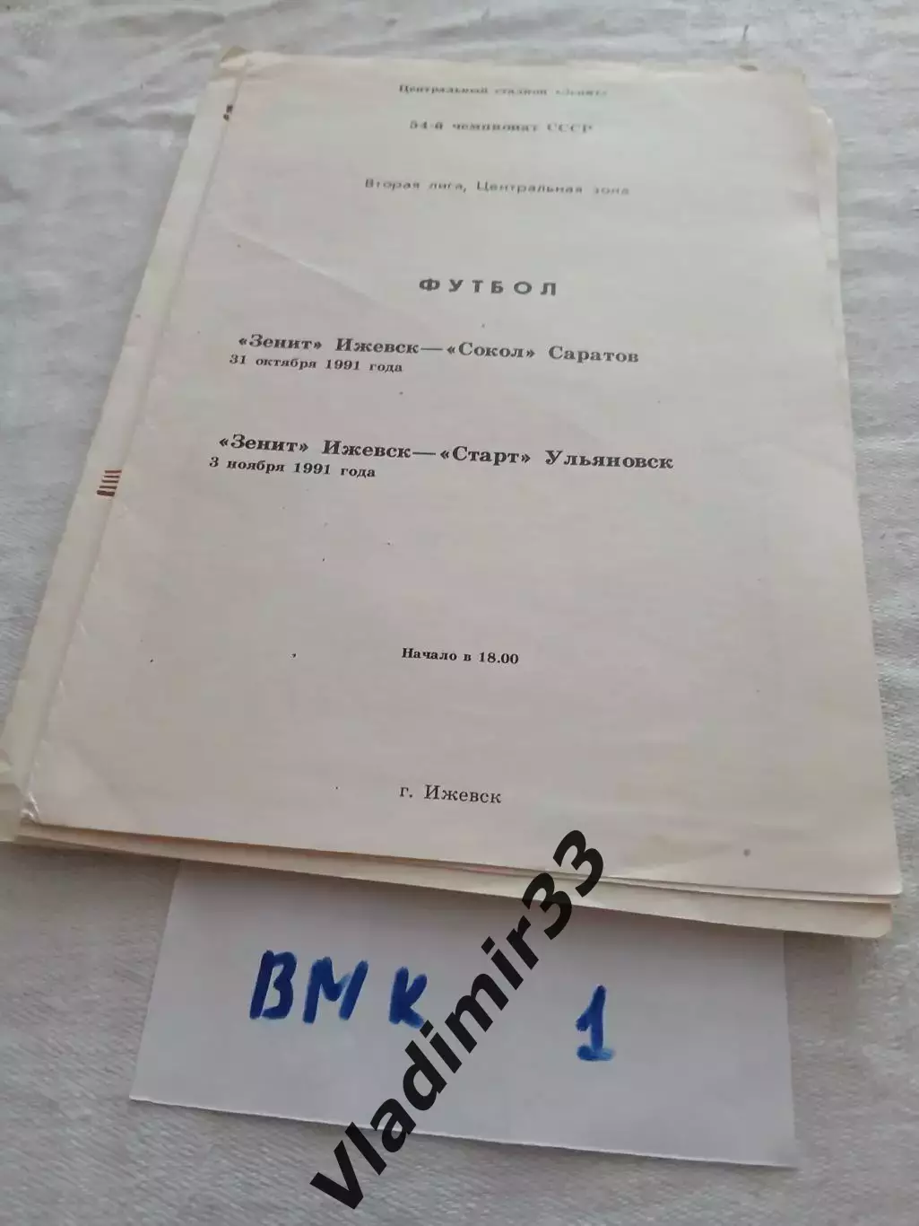 Зенит Ижевск - Сокол Саратов, Старт Ульяновск 1991