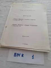 Зенит Ижевск - Сокол Саратов, Старт Ульяновск 1991