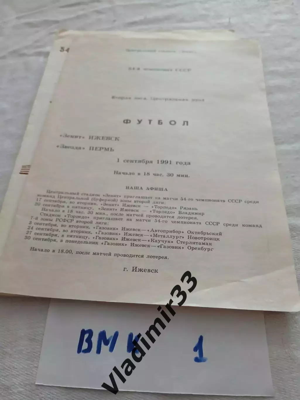 Зенит Ижевск - Звезда Пермь - 1991