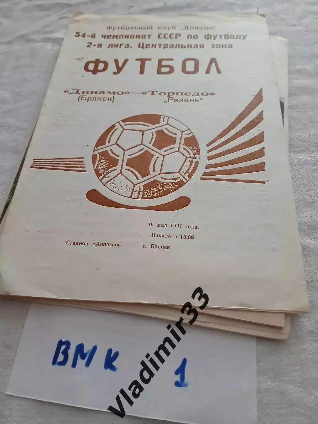 Динамо Брянск - Торпедо Рязань 1991