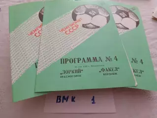 Зоркий Красногорск - Факел Воронеж 1988 программа