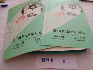 Зоркий Красногорск - Сатурн Раменское 1988 программа