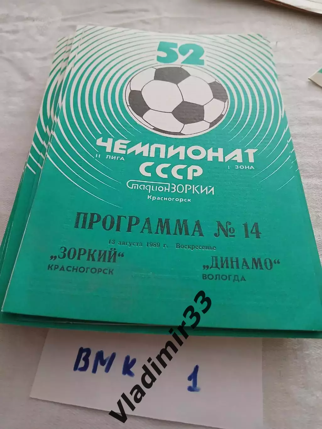 Зоркий Красногорск - Динамо Вологда 1989 программа