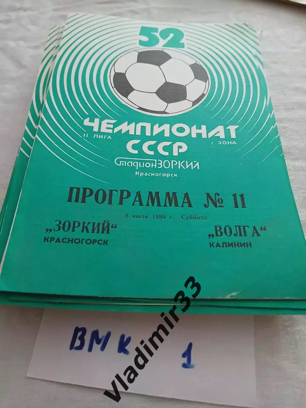 Зоркий Красногорск - Волга Калинин 1989