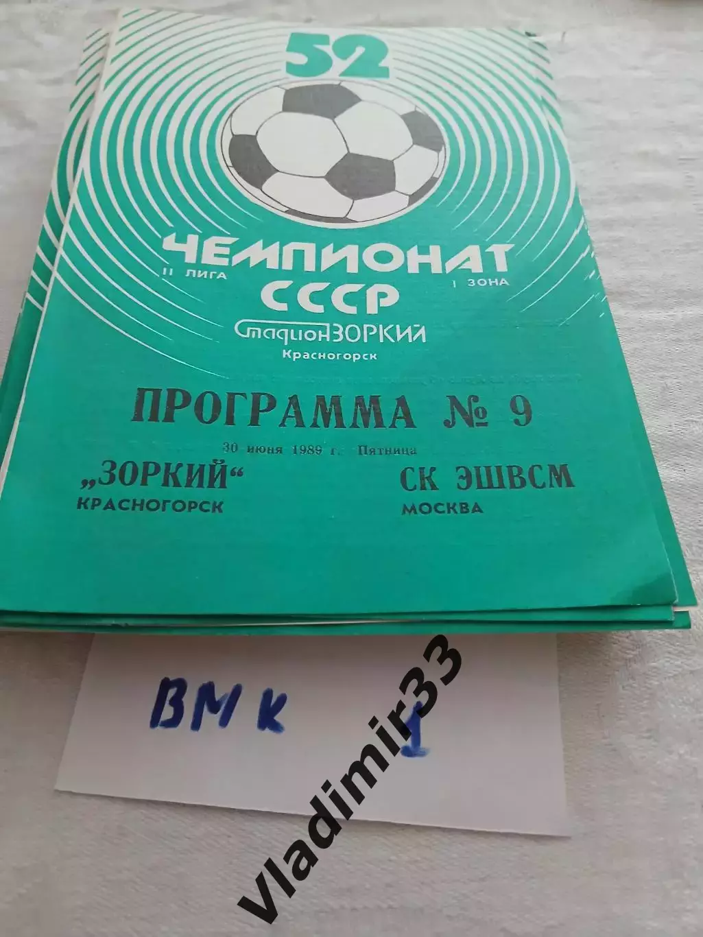Зоркий Красногорск - СК ЭШВСМ Москва 1989 программа