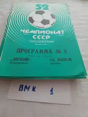 Зоркий Красногорск - СК ЭШВСМ Москва 1989 программа