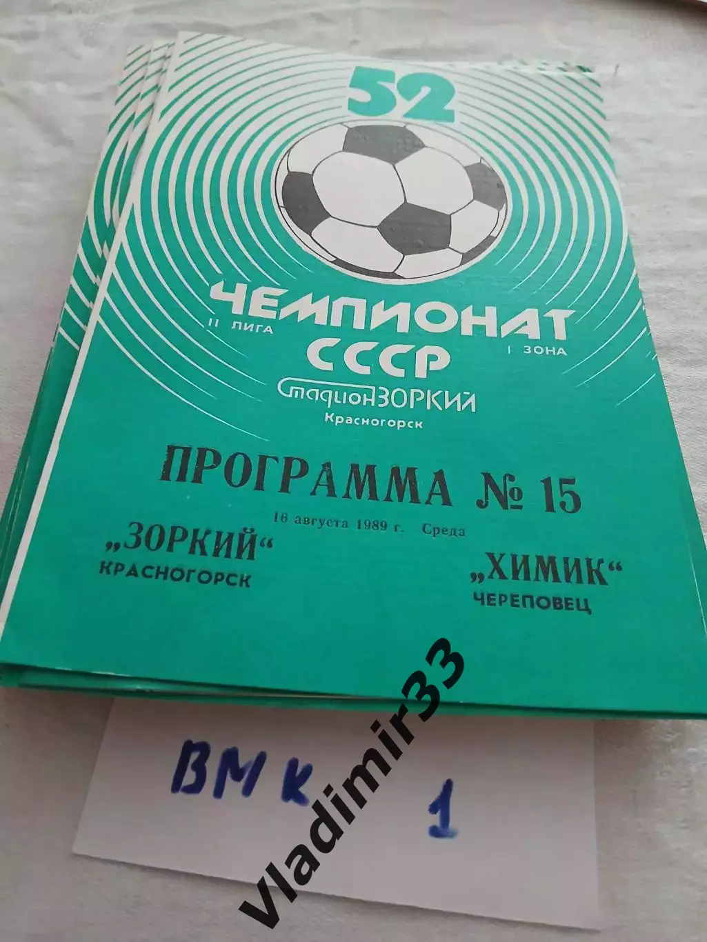 Зоркий Красногорск - Химик Череповец 1989 программа