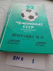 Зоркий Красногорск - Химик Череповец 1989 программа