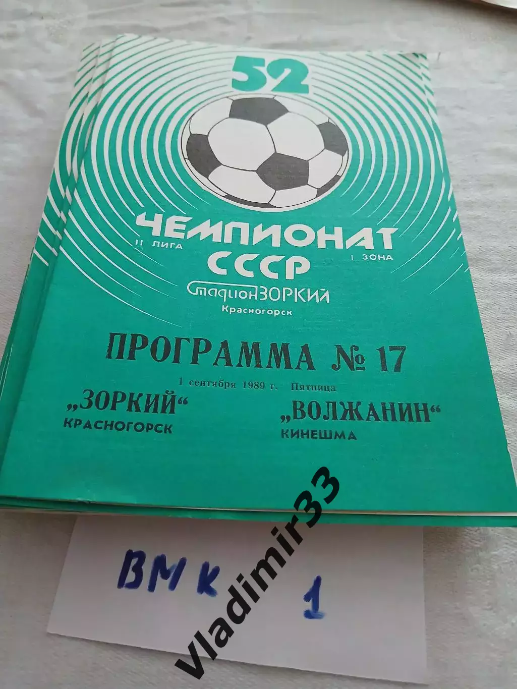 Зоркий Красногорск - Волжанин Кинешма 1989