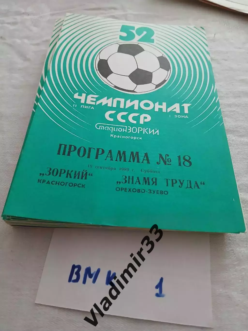 Зоркий Красногорск - Знамя Труда Орехово-Зуево 1989