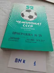 Зоркий Красногорск - Знамя Труда Орехово-Зуево 1989