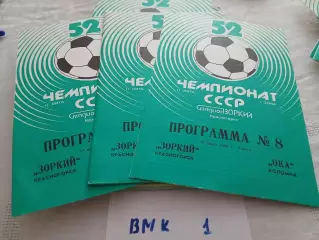 Зоркий Красногорск - Ока Коломна 1989 программа