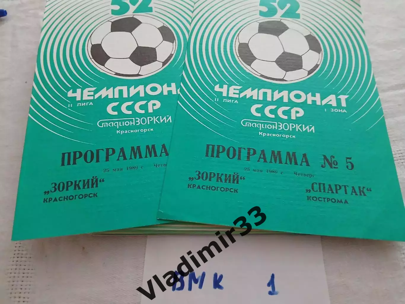 Зоркий Красногорск - Спартак Кострома 1989 программа
