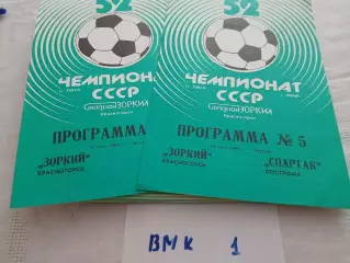 Зоркий Красногорск - Спартак Кострома 1989 программа