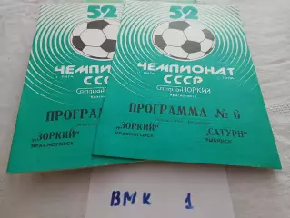 Зоркий Красногорск - Сатурн Рыбинск 1989 программа