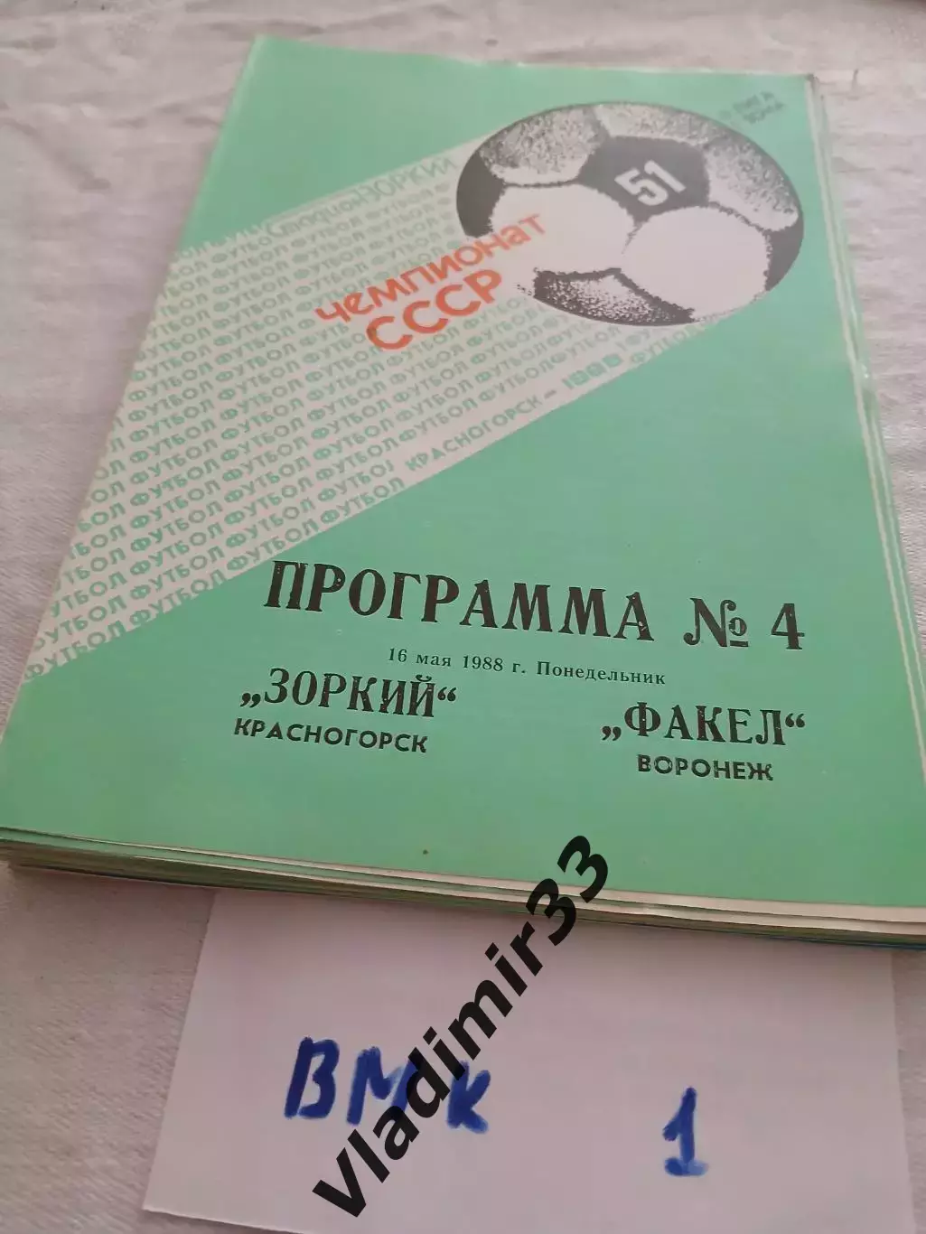 Зоркий Красногорск - Факел Воронеж 1988 программа