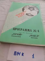 Зоркий Красногорск - Факел Воронеж 1988 программа