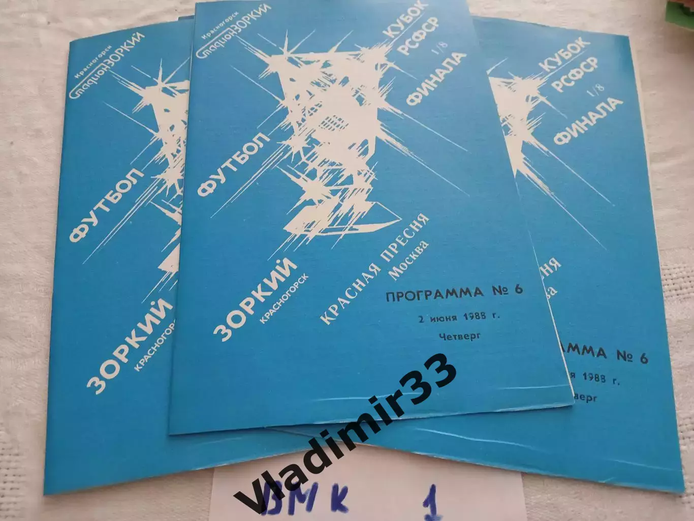 Зоркий Красногорск - Красная Пресня Москва 1988 Кубок РСФСР