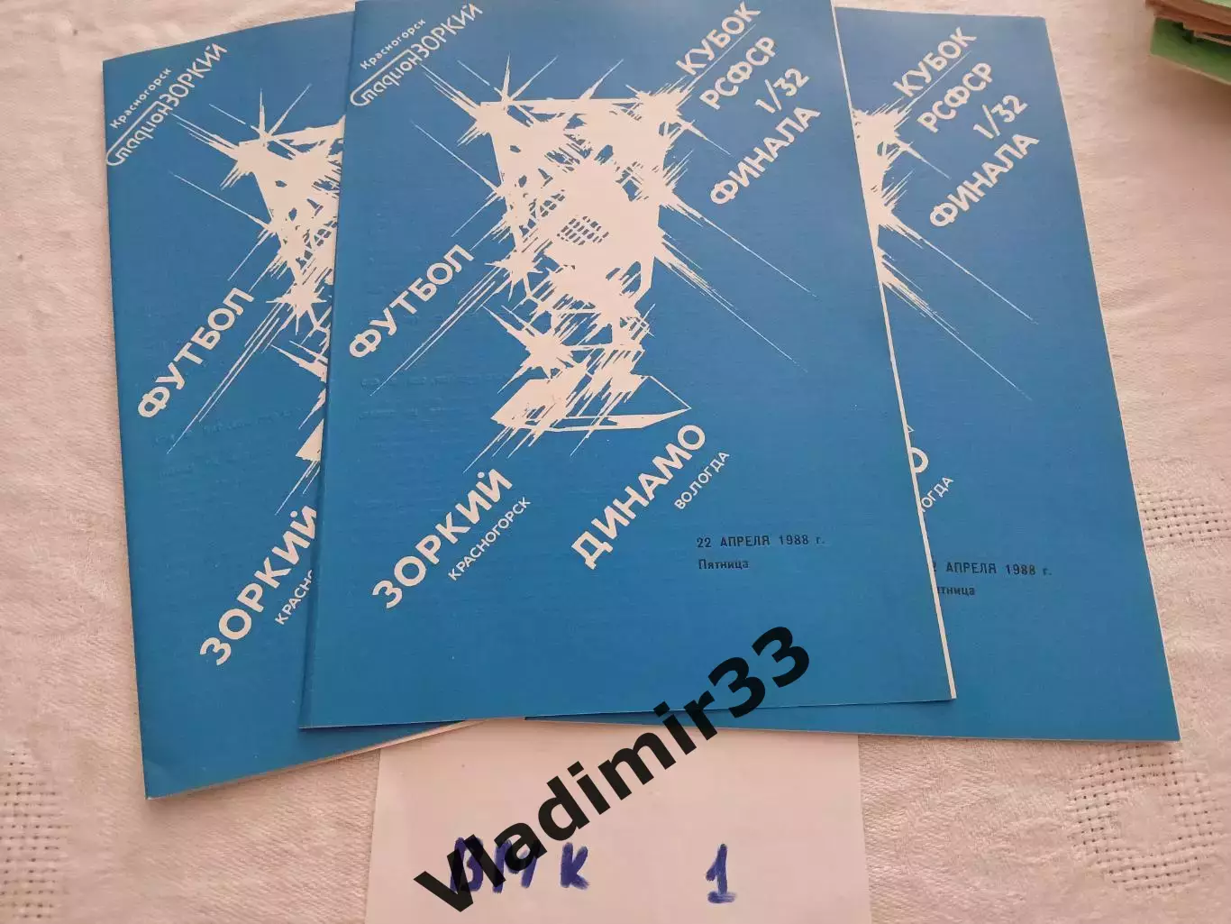 Зоркий Красногорск - Динамо Вологда 1988 Кубок РСФСР