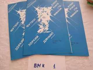 Зоркий Красногорск - Динамо Вологда 1988 Кубок РСФСР