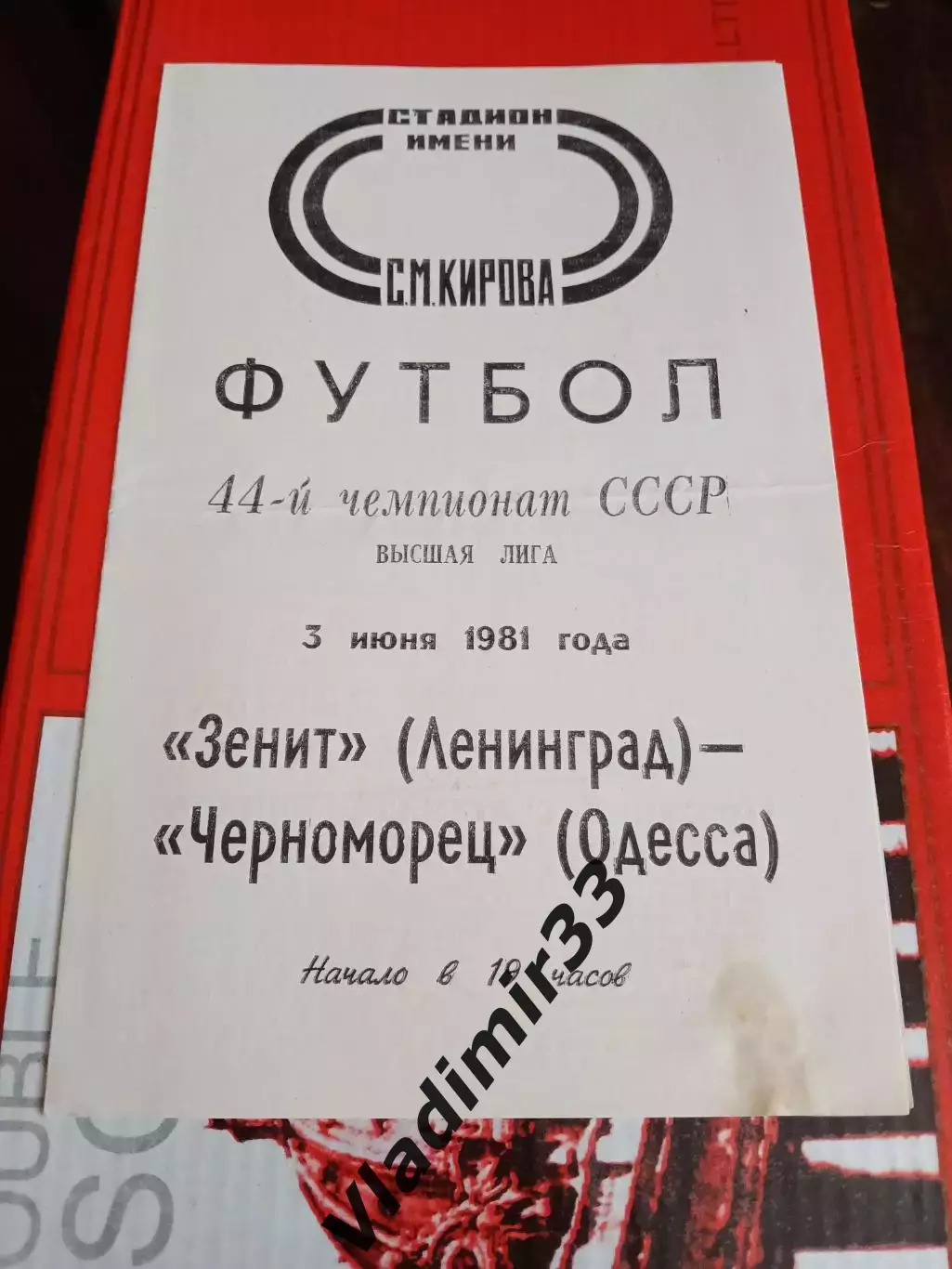 Зенит Ленинград - Черноморец Одесса 1981