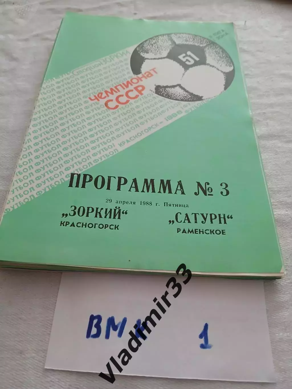Зоркий Красногорск - Сатурн Раменское 1988 программа