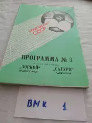 Зоркий Красногорск - Сатурн Раменское 1988 программа