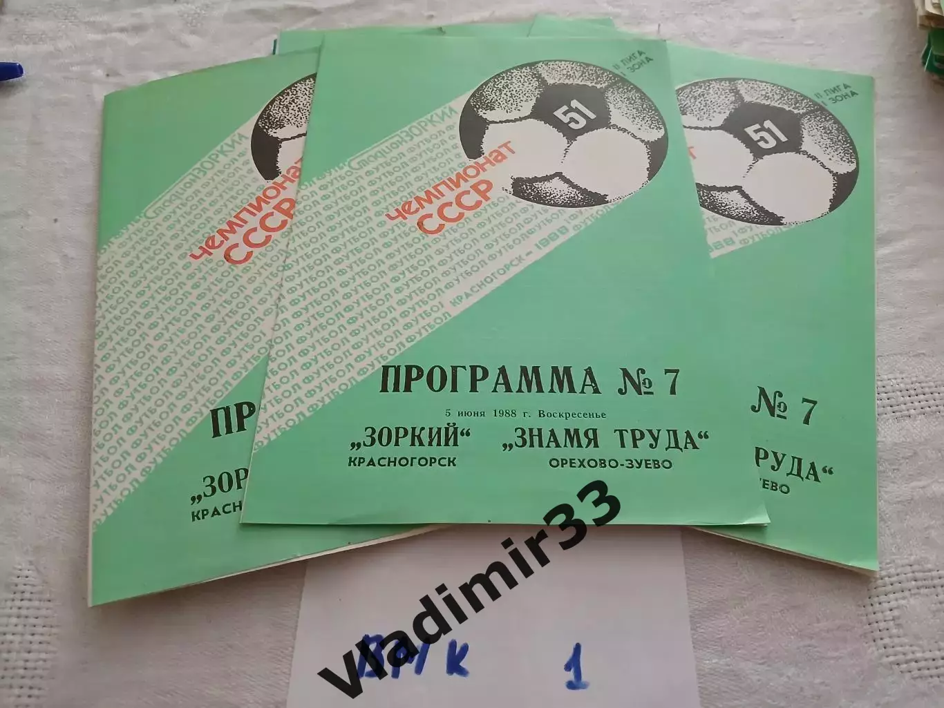 Зоркий Красногорск - Знамя Труда Орехово-Зуево 1988