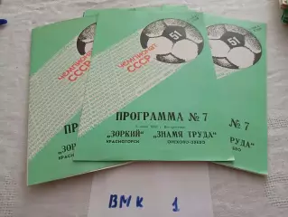 Зоркий Красногорск - Знамя Труда Орехово-Зуево 1988