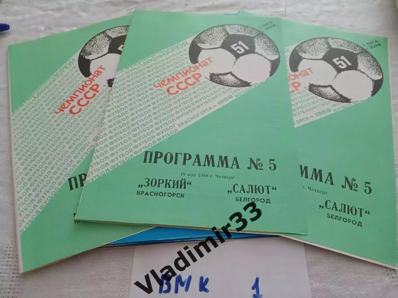 Зоркий Красногорск - Салют Белгород 1988 программа