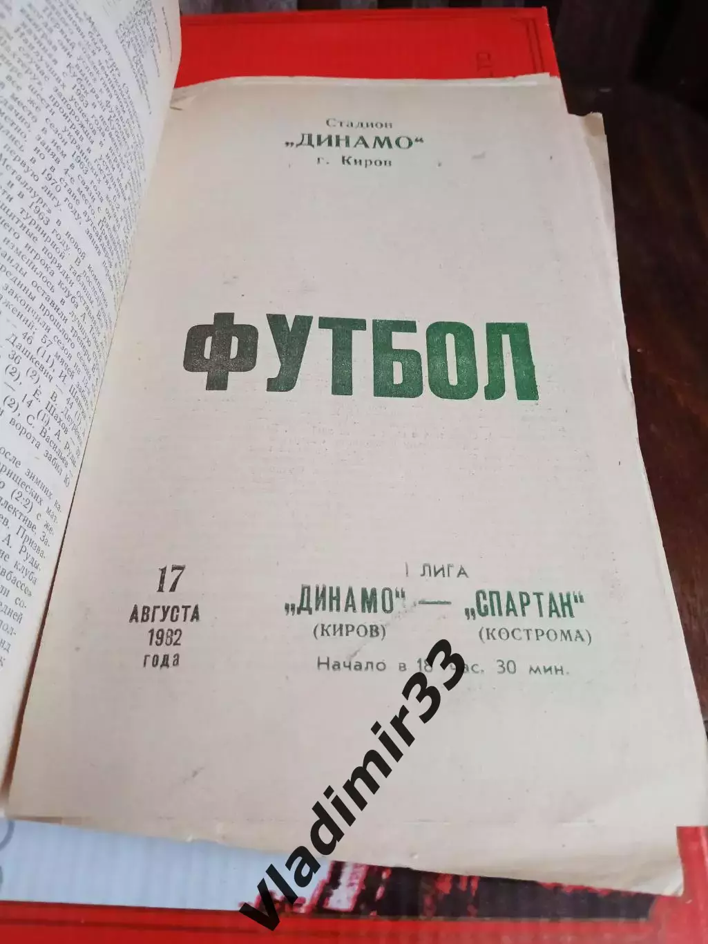 Динамо Киров - Спартак Кострома 1982