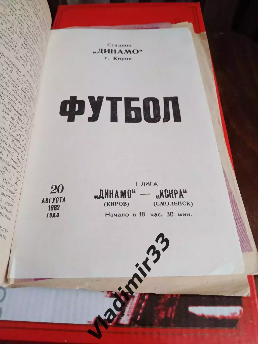 Динамо Киров - Искра Смоленск 1982