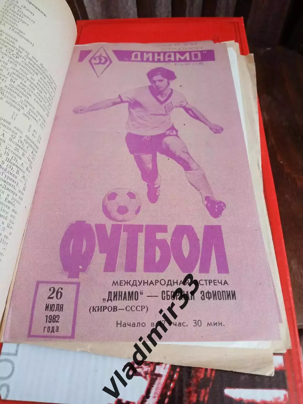 Динамо Киров - сборная Эфиопии 1982