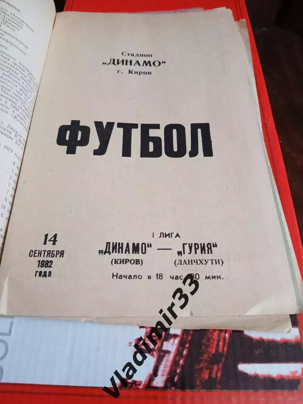 Динамо Киров - Гурия Ланчхути 1982