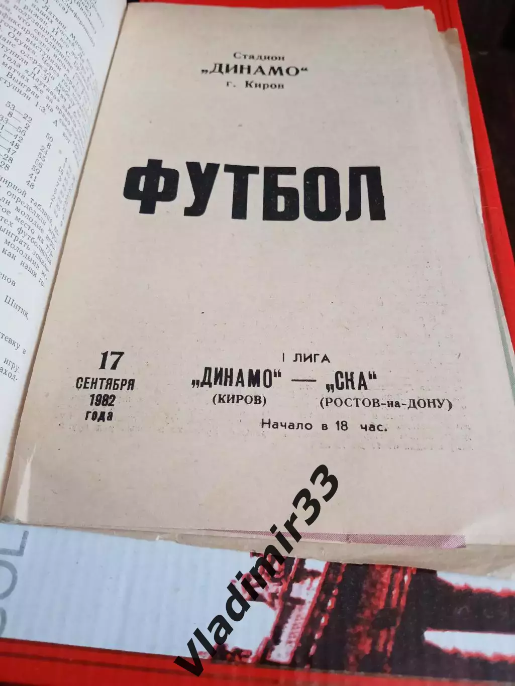 Динамо Киров - СКА Ростов-на-Дону 1982