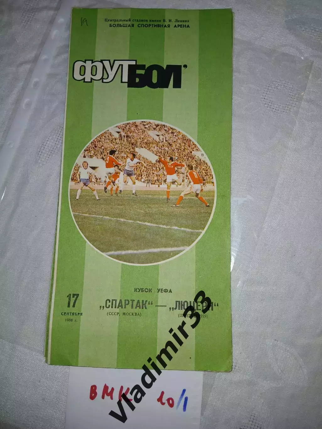 Спартак Москва - Люцерн Швейцария 1986