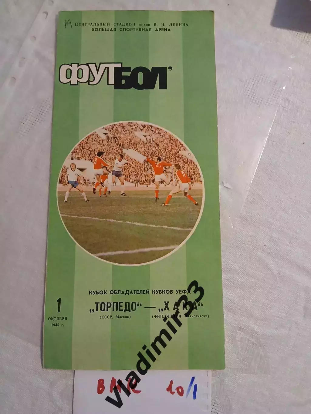 Торпедо Москва - Хака Финляндия 1986