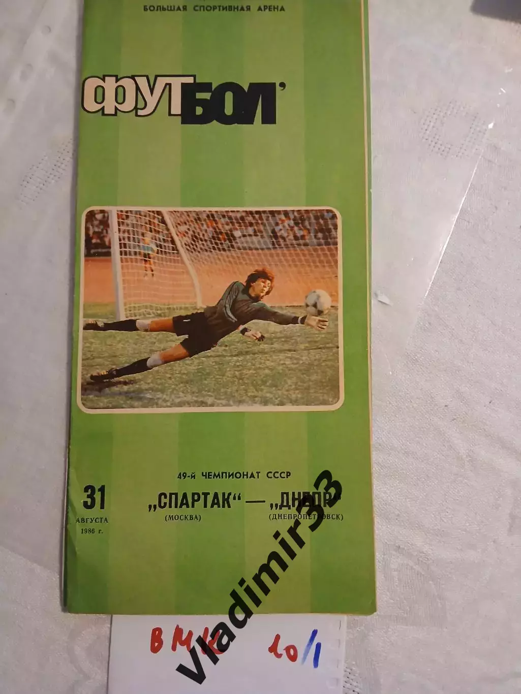 Спартак Москва - Днепр Днепропетровск 1986