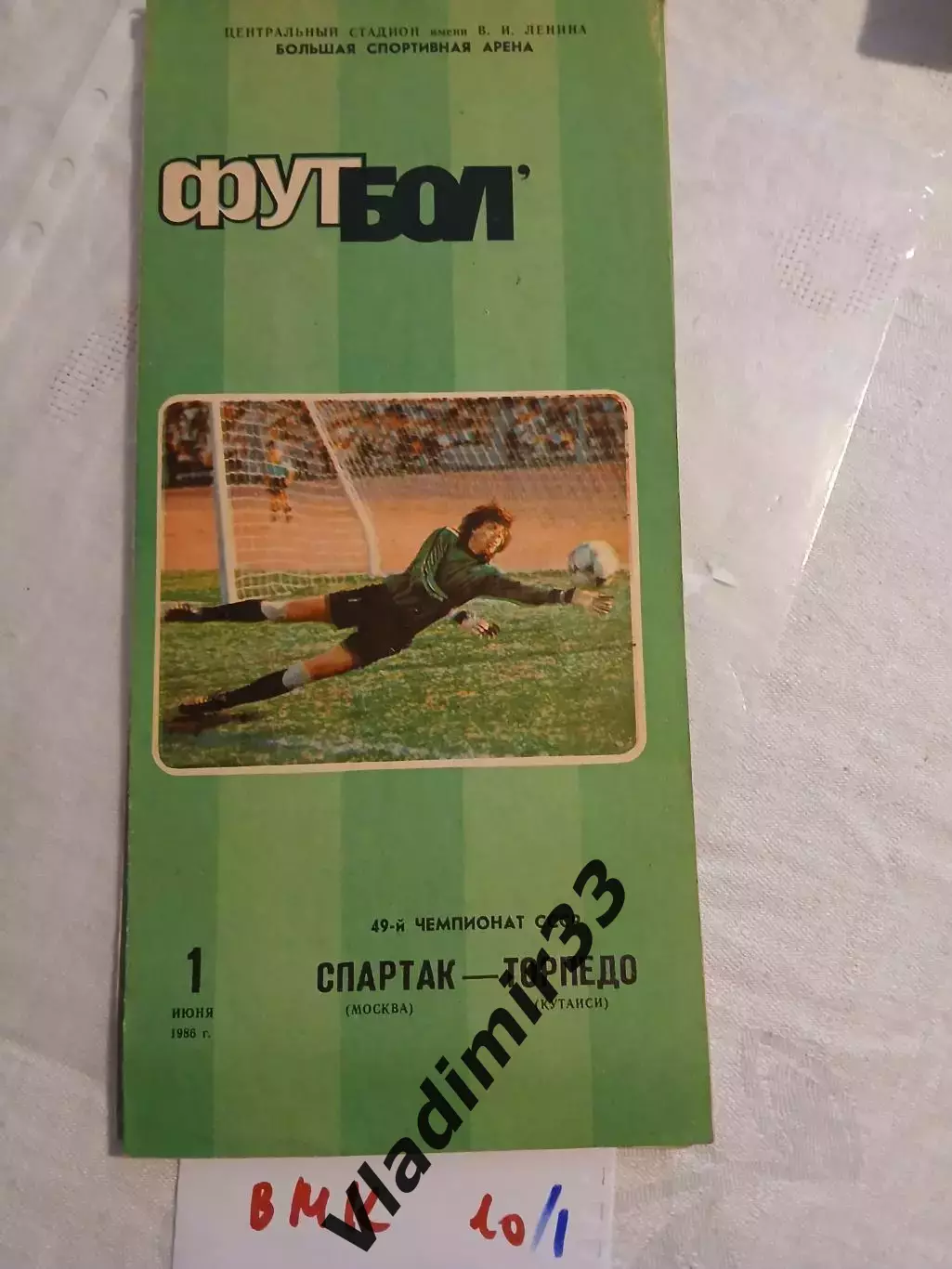 Спартак Москва - Торпедо Кутаиси. 1986