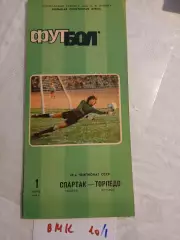 Спартак Москва - Торпедо Кутаиси. 1986