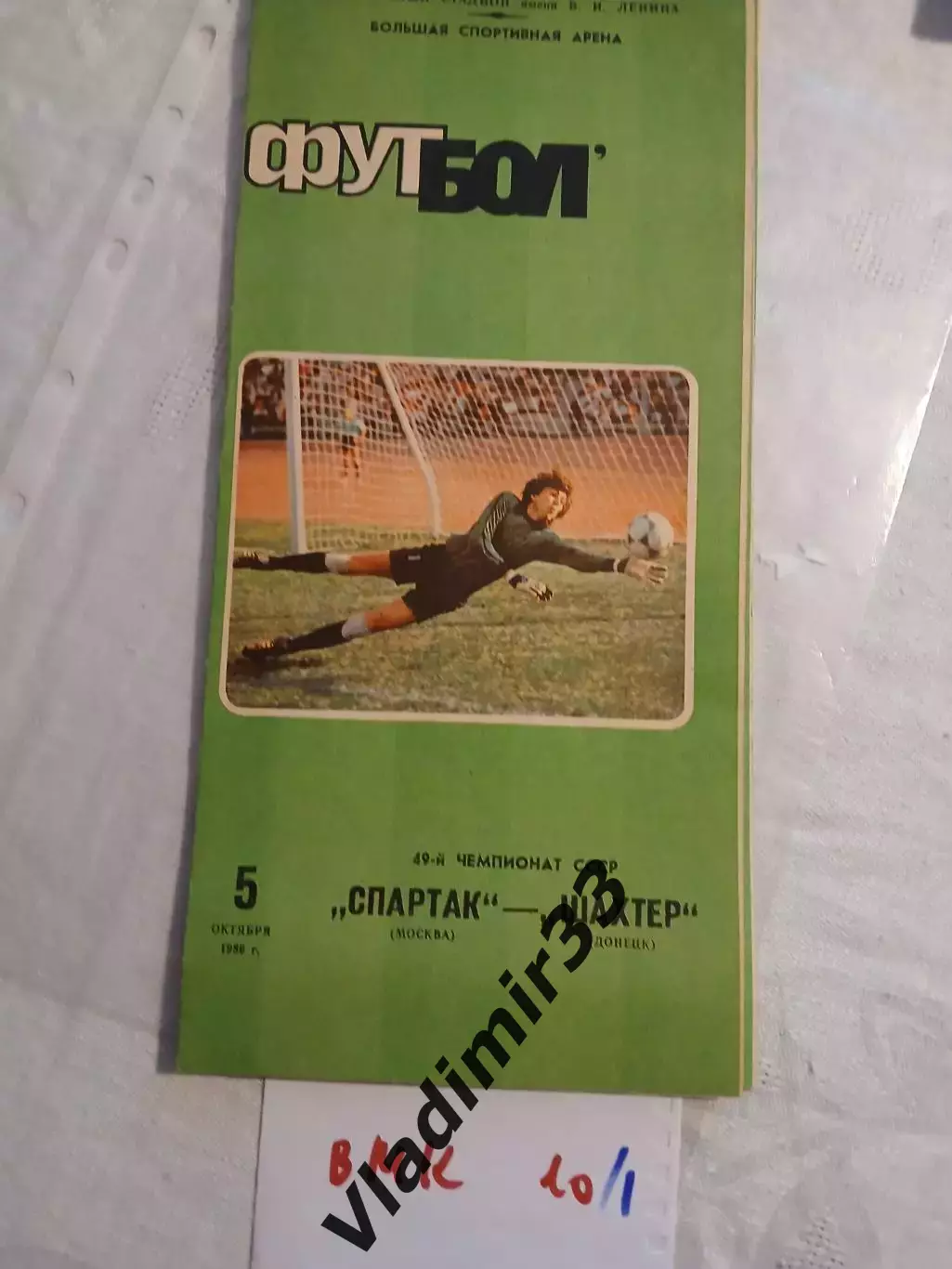 Спартак Москва - Шахтер Донецк 1986