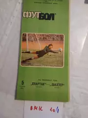 Спартак Москва - Шахтер Донецк 1986