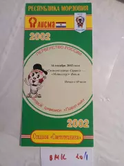 Светотехника Саранск - Металлург Выкса 2002