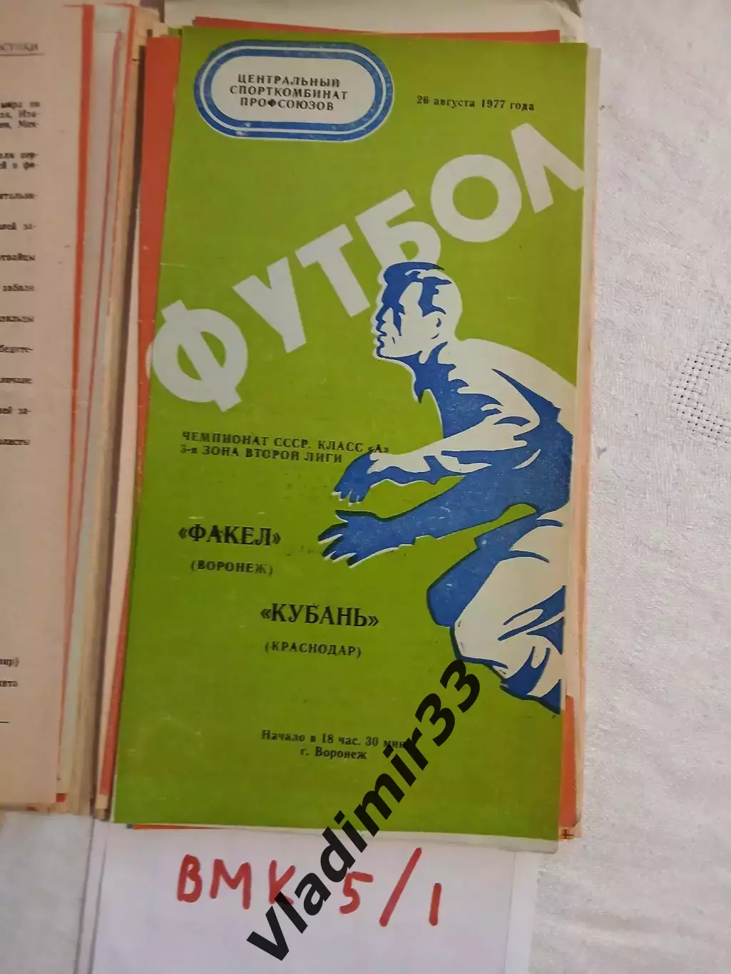 Факел Воронеж - Кубань Краснодар 1977