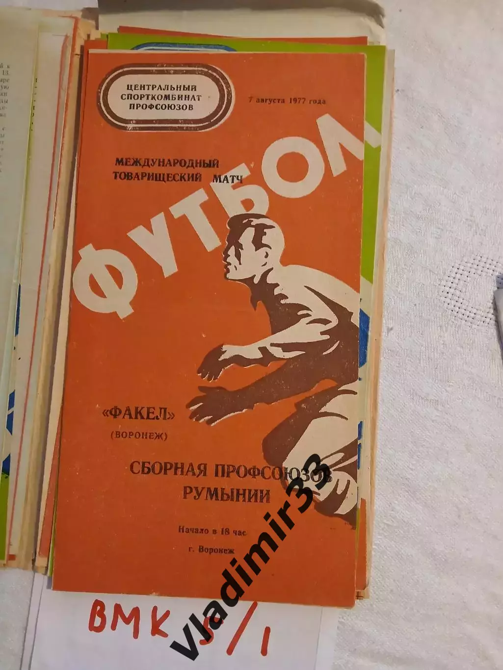 Факел Воронеж - Румыния - 1977