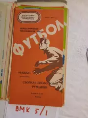 Факел Воронеж - Румыния - 1977