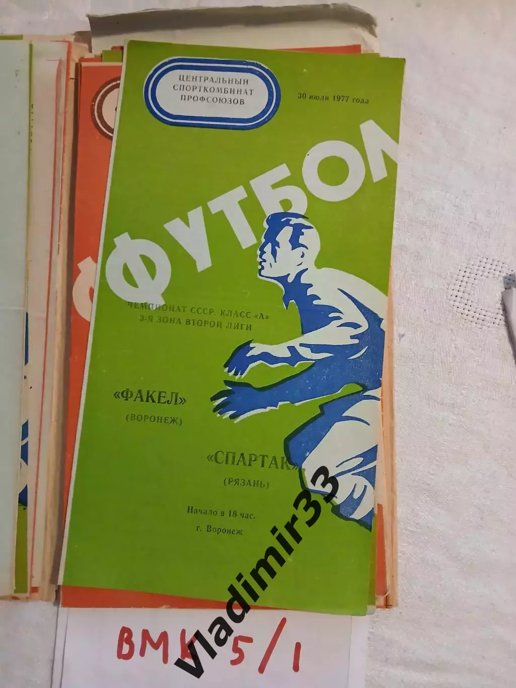 Факел Воронеж - Спартак Рязань 1977