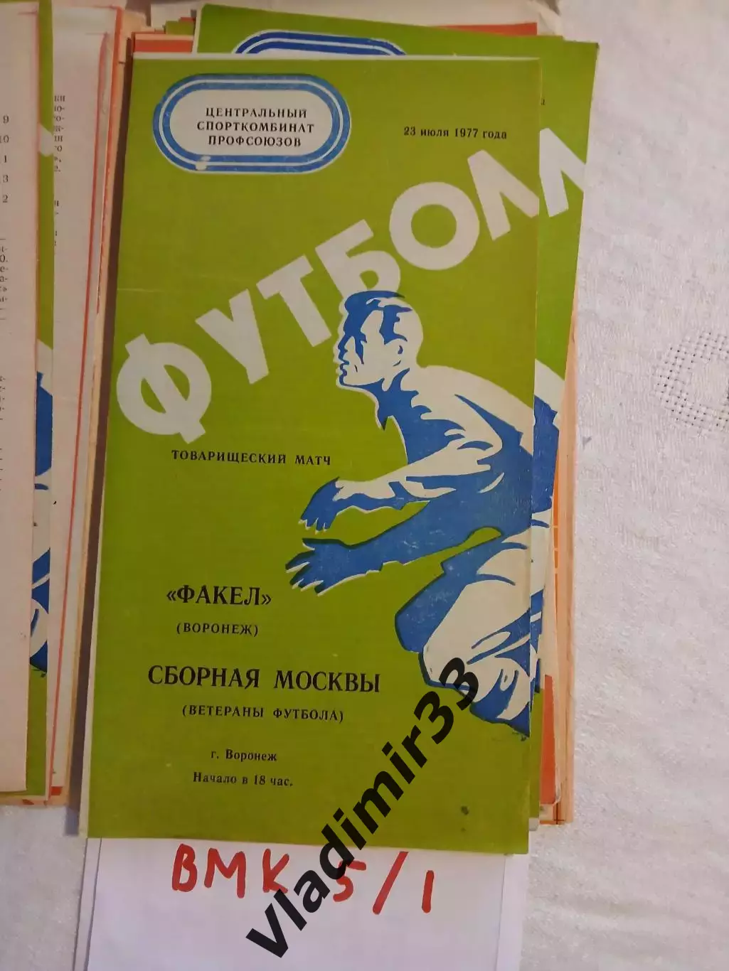 Факел Воронеж - Москва сборная, ветераны 1977